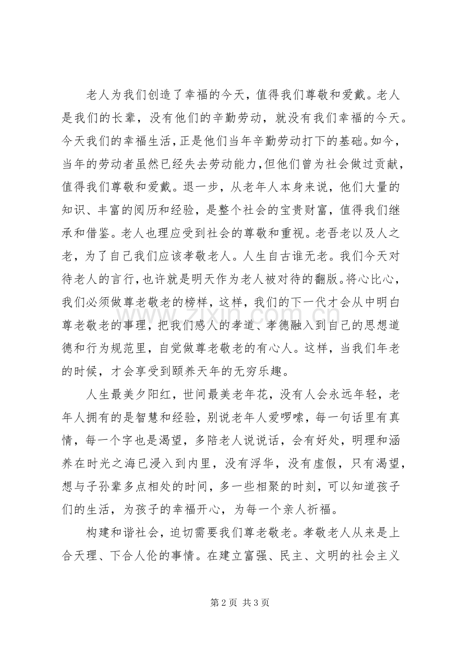 关于尊老敬老演讲稿.docx_第2页