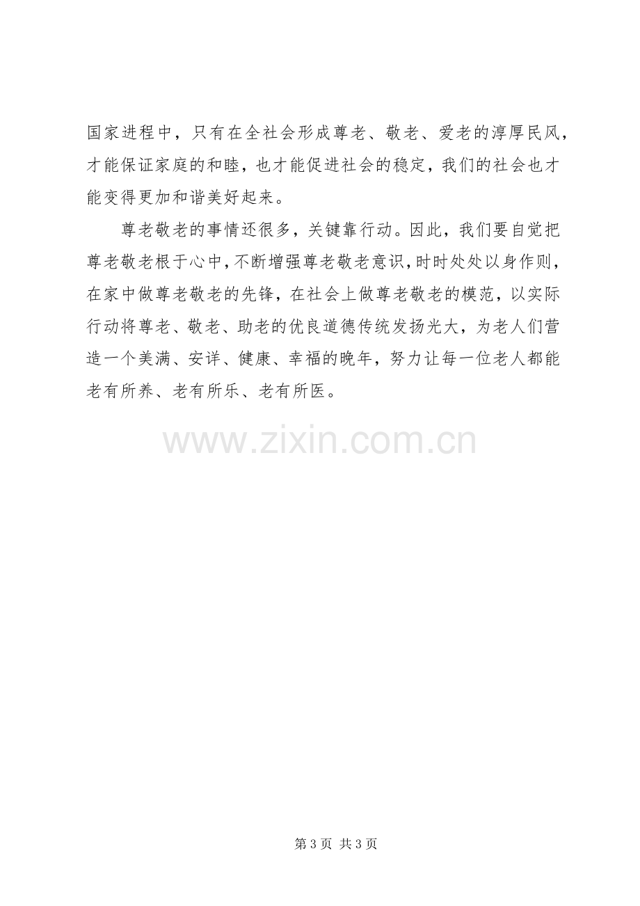 关于尊老敬老演讲稿.docx_第3页