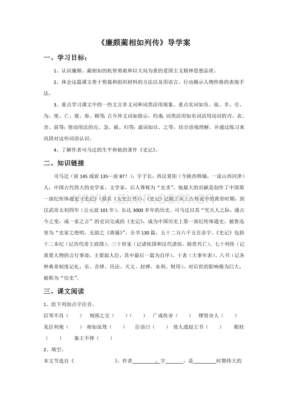 《廉颇蔺相如列传》导学案1.doc_第1页