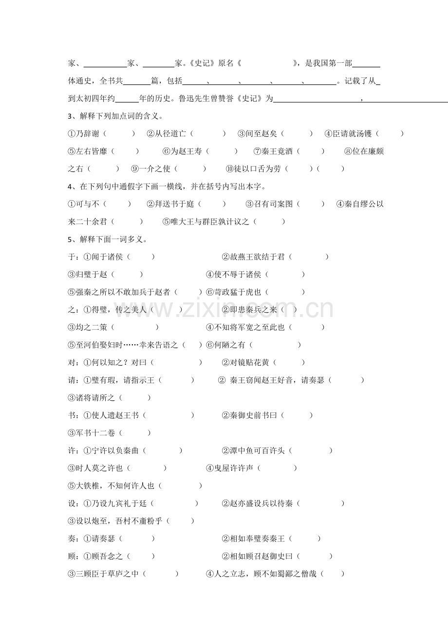 《廉颇蔺相如列传》导学案1.doc_第2页