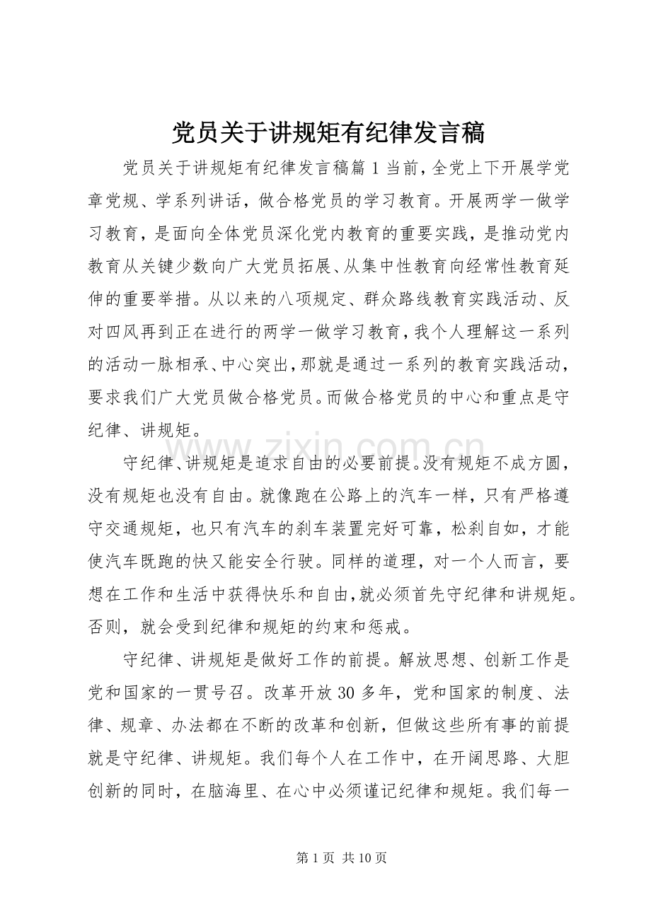 党员关于讲规矩有纪律发言稿.docx_第1页