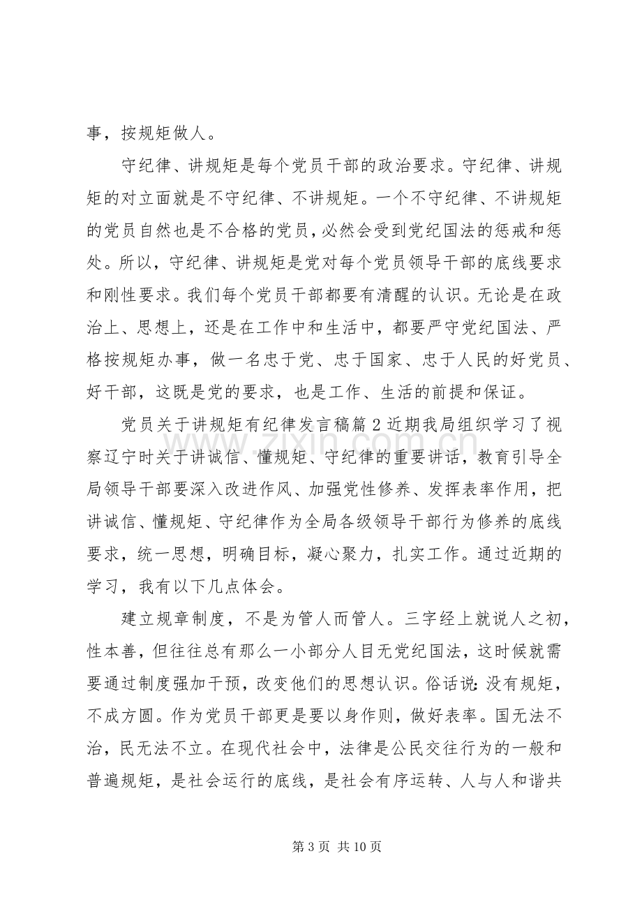 党员关于讲规矩有纪律发言稿.docx_第3页