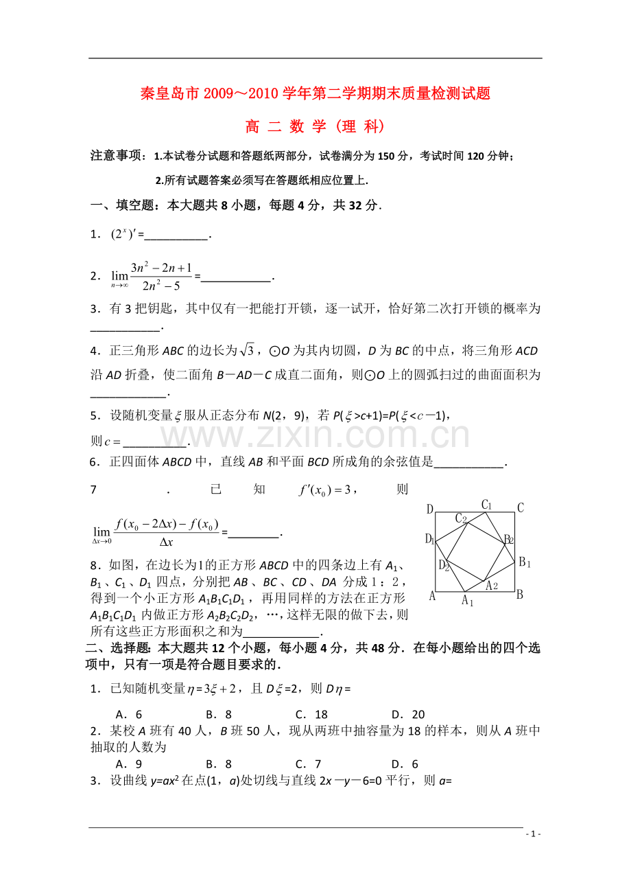 河北省秦皇岛市090学年高二数学第二学期期末试卷-理.doc_第1页