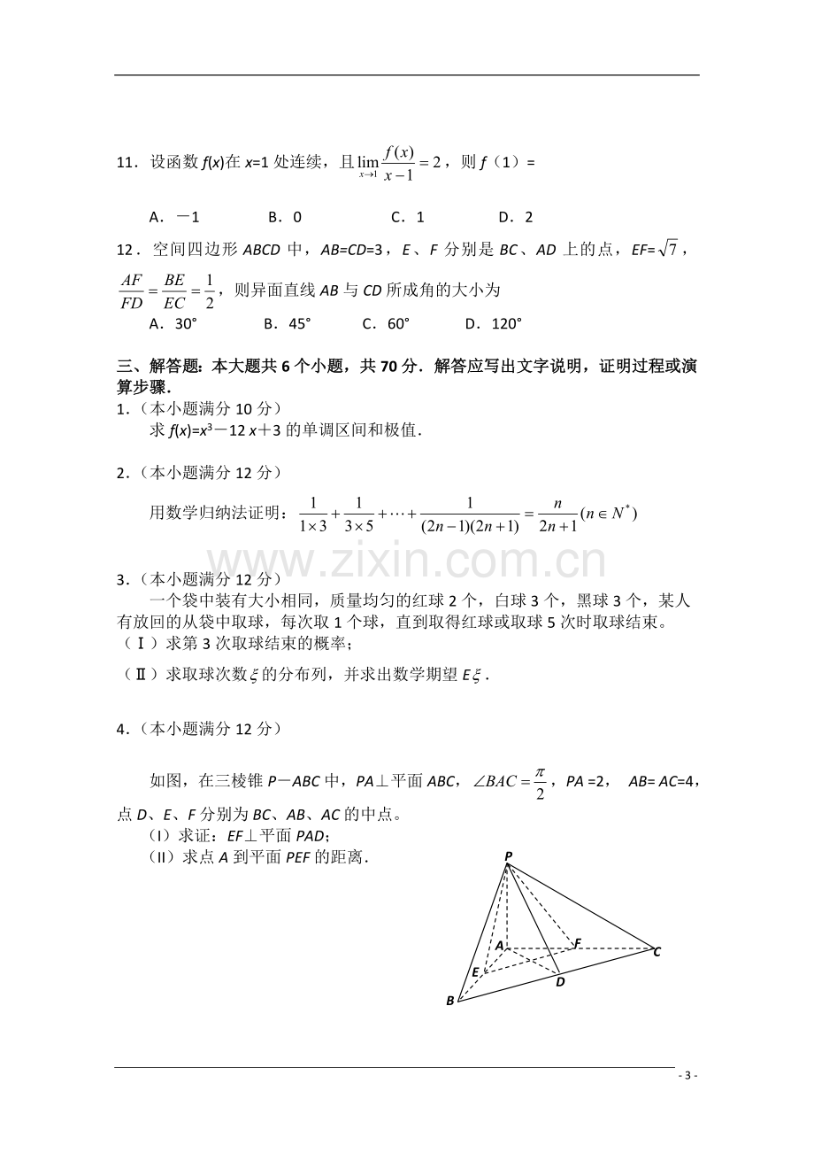 河北省秦皇岛市090学年高二数学第二学期期末试卷-理.doc_第3页