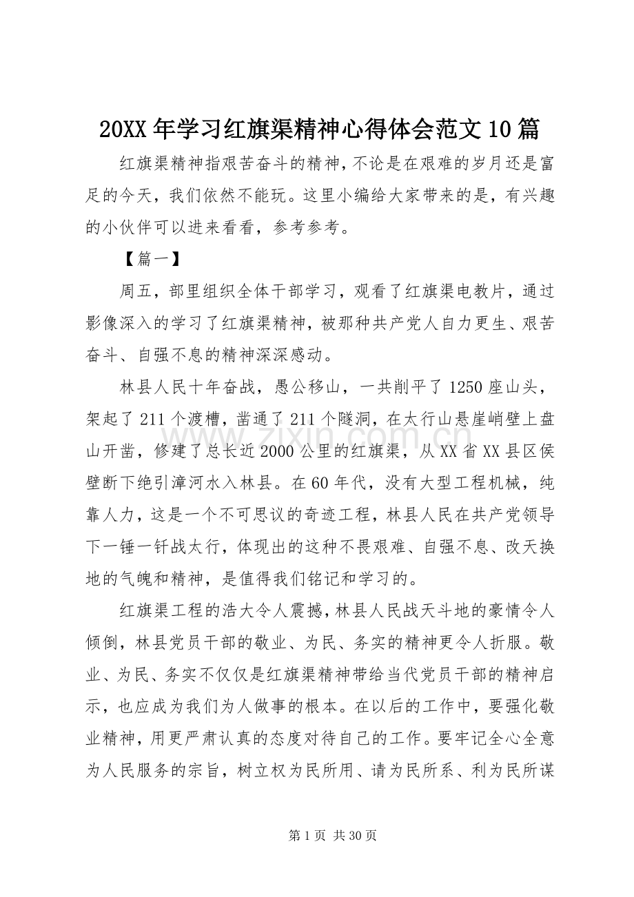 20XX年学习红旗渠精神心得体会范文10篇.docx_第1页