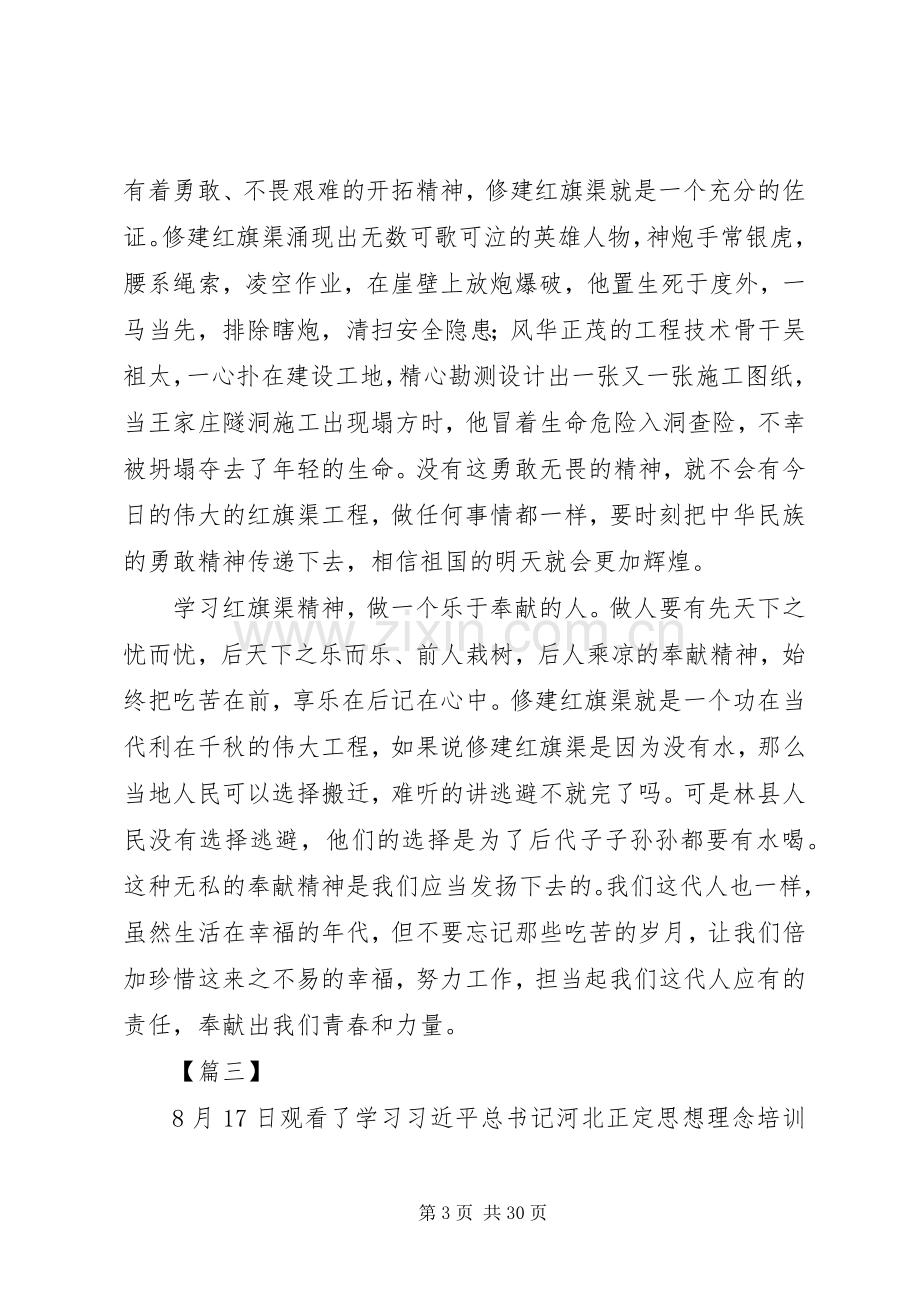 20XX年学习红旗渠精神心得体会范文10篇.docx_第3页