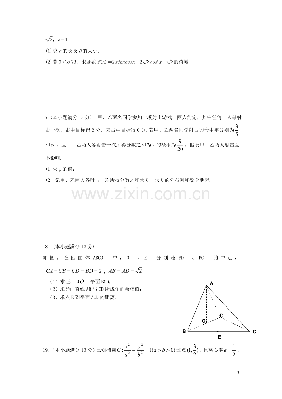 福建省南安一中高三数学上学期期末试题-理-新人教A版.doc_第3页