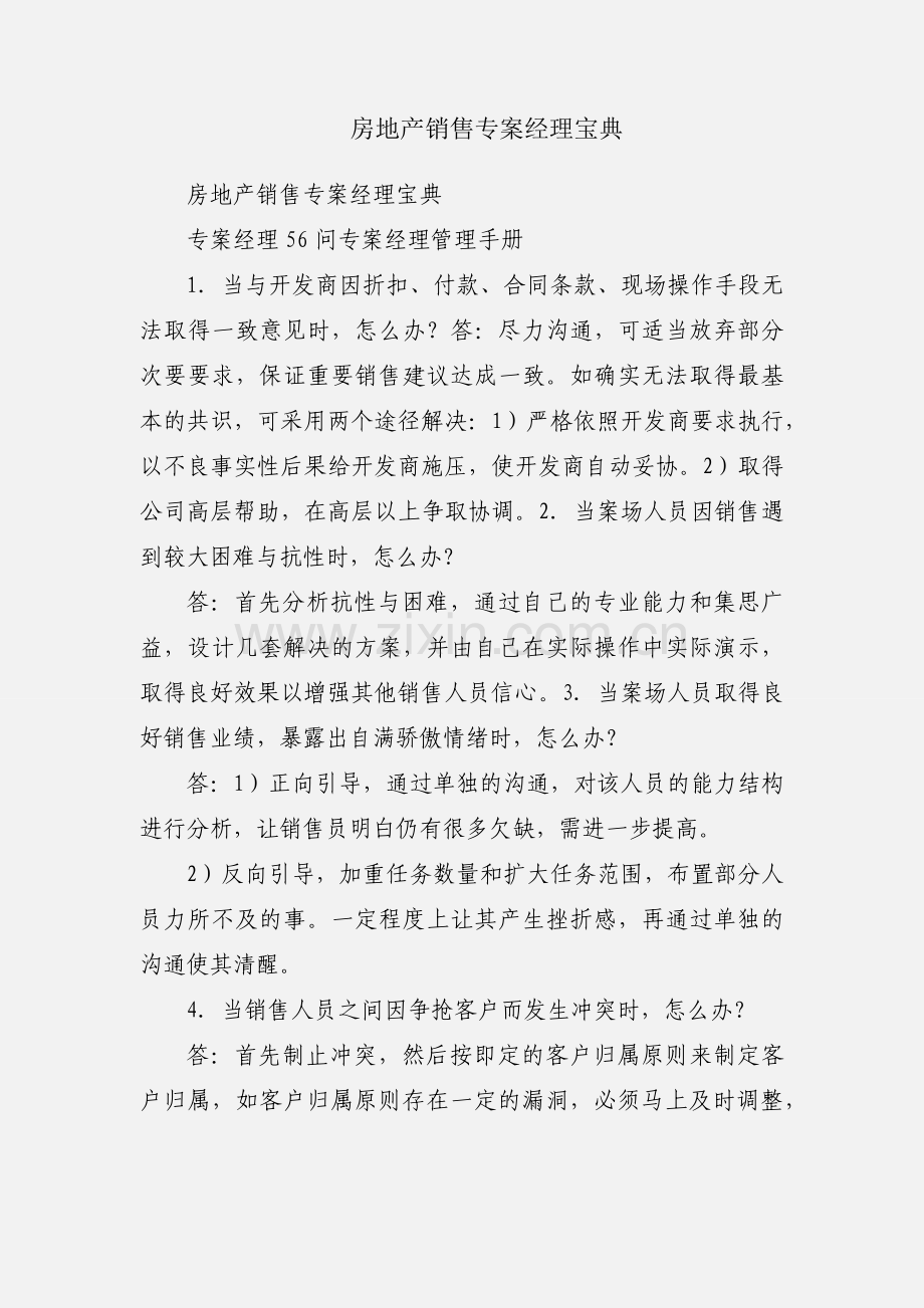 房地产销售专案经理宝典.docx_第1页