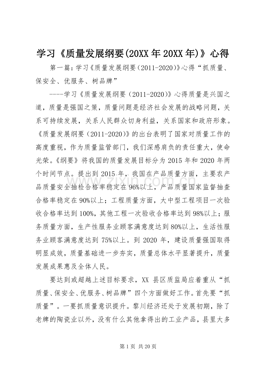 学习《质量发展纲要(20XX年20XX年)》心得.docx_第1页