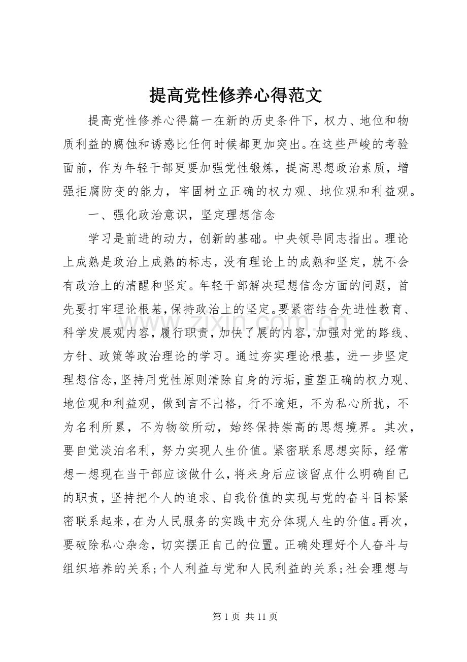 提高党性修养心得范文.docx_第1页