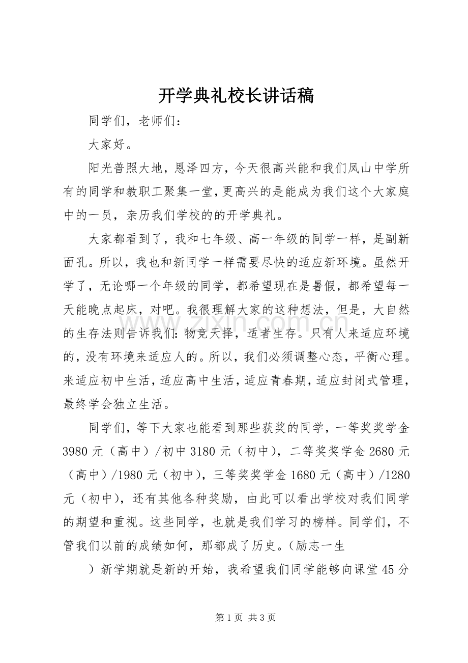 开学典礼校长讲话稿_2.docx_第1页