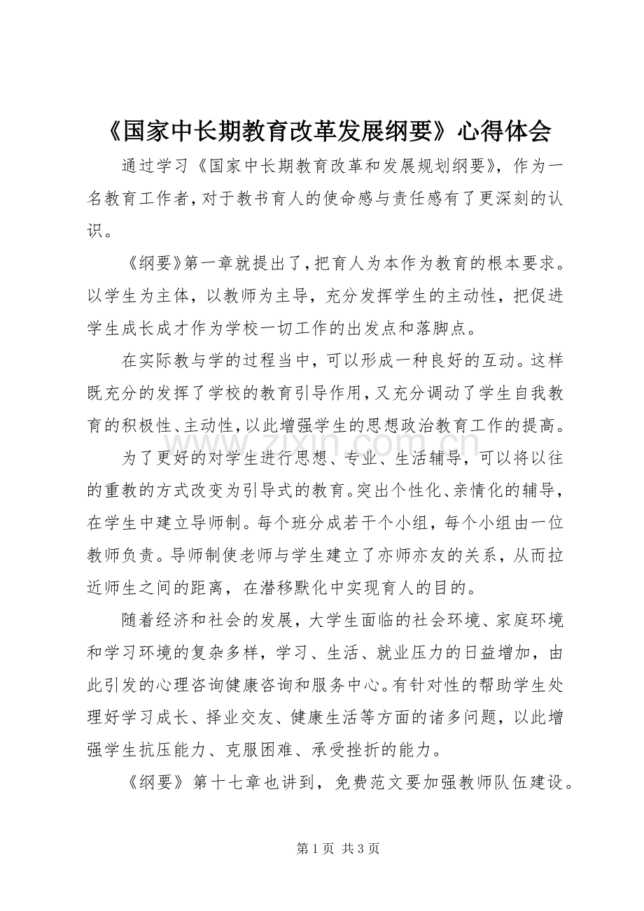 《国家中长期教育改革发展纲要》心得体会.docx_第1页