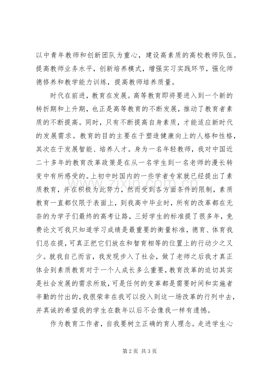 《国家中长期教育改革发展纲要》心得体会.docx_第2页