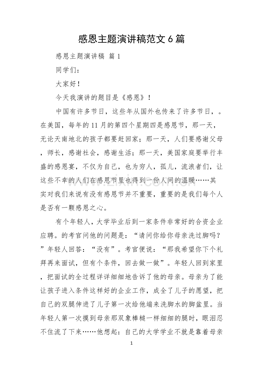 感恩主题演讲稿范文6篇.docx_第1页