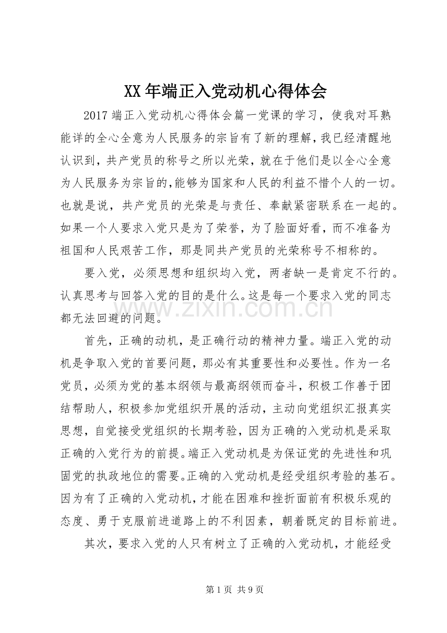 XX年端正入党动机心得体会.docx_第1页