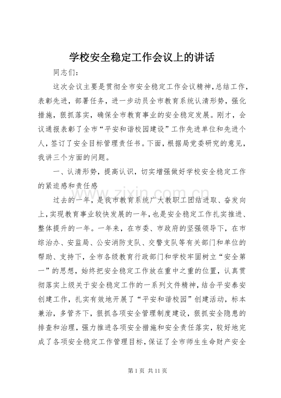 学校安全稳定工作会议上的讲话.docx_第1页