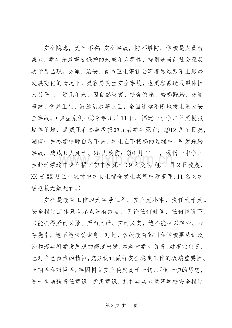 学校安全稳定工作会议上的讲话.docx_第3页