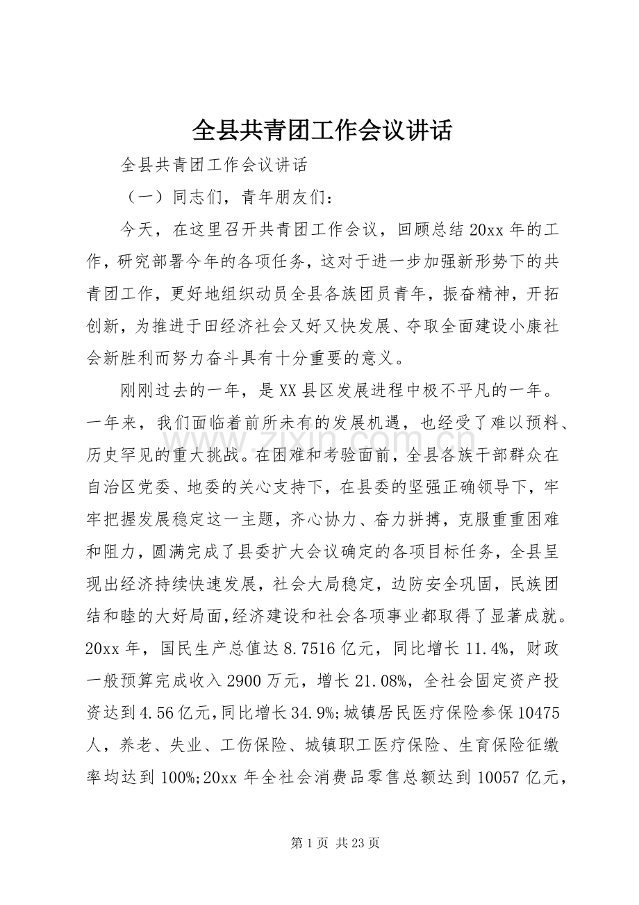 全县共青团工作会议讲话.docx_第1页