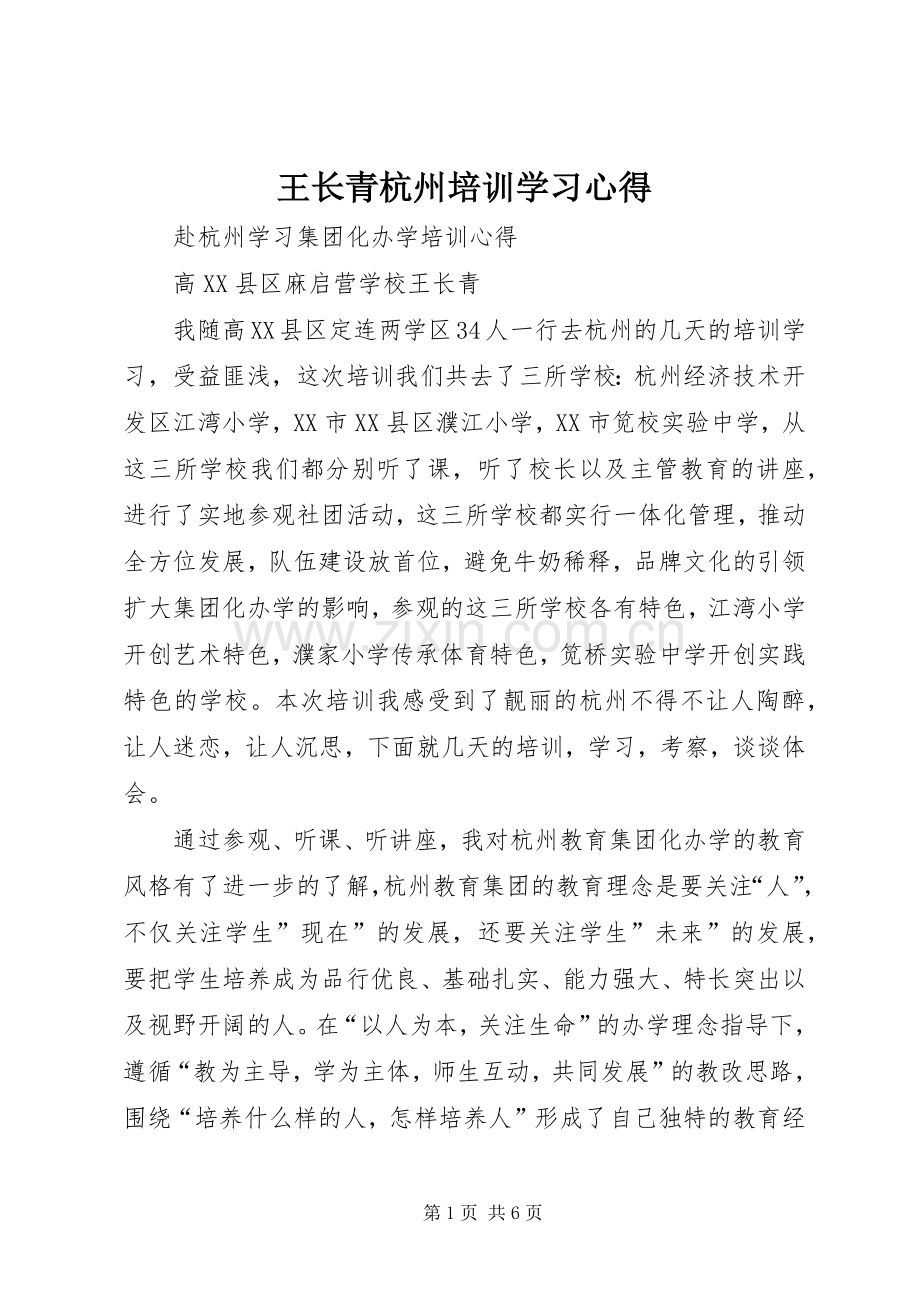 王长青杭州培训学习心得.docx_第1页