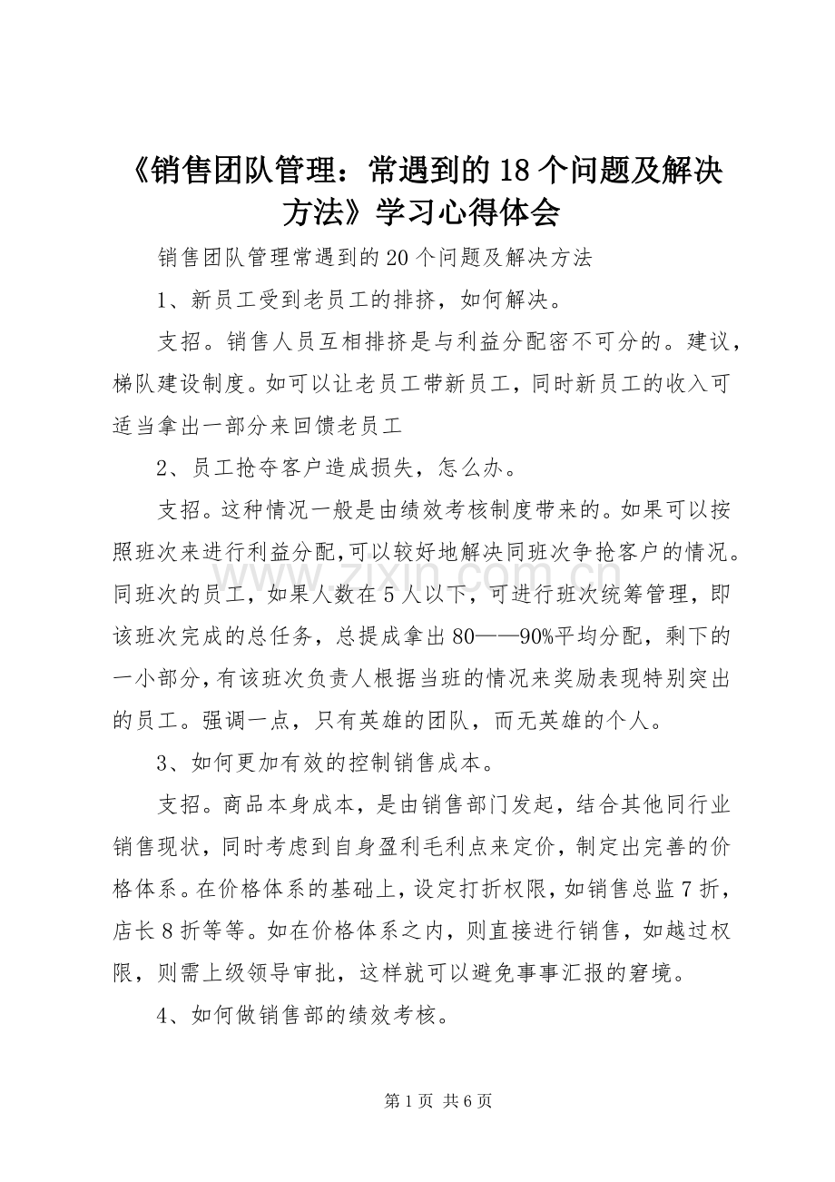 《销售团队管理：常遇到的18个问题及解决方法》学习心得体会.docx_第1页