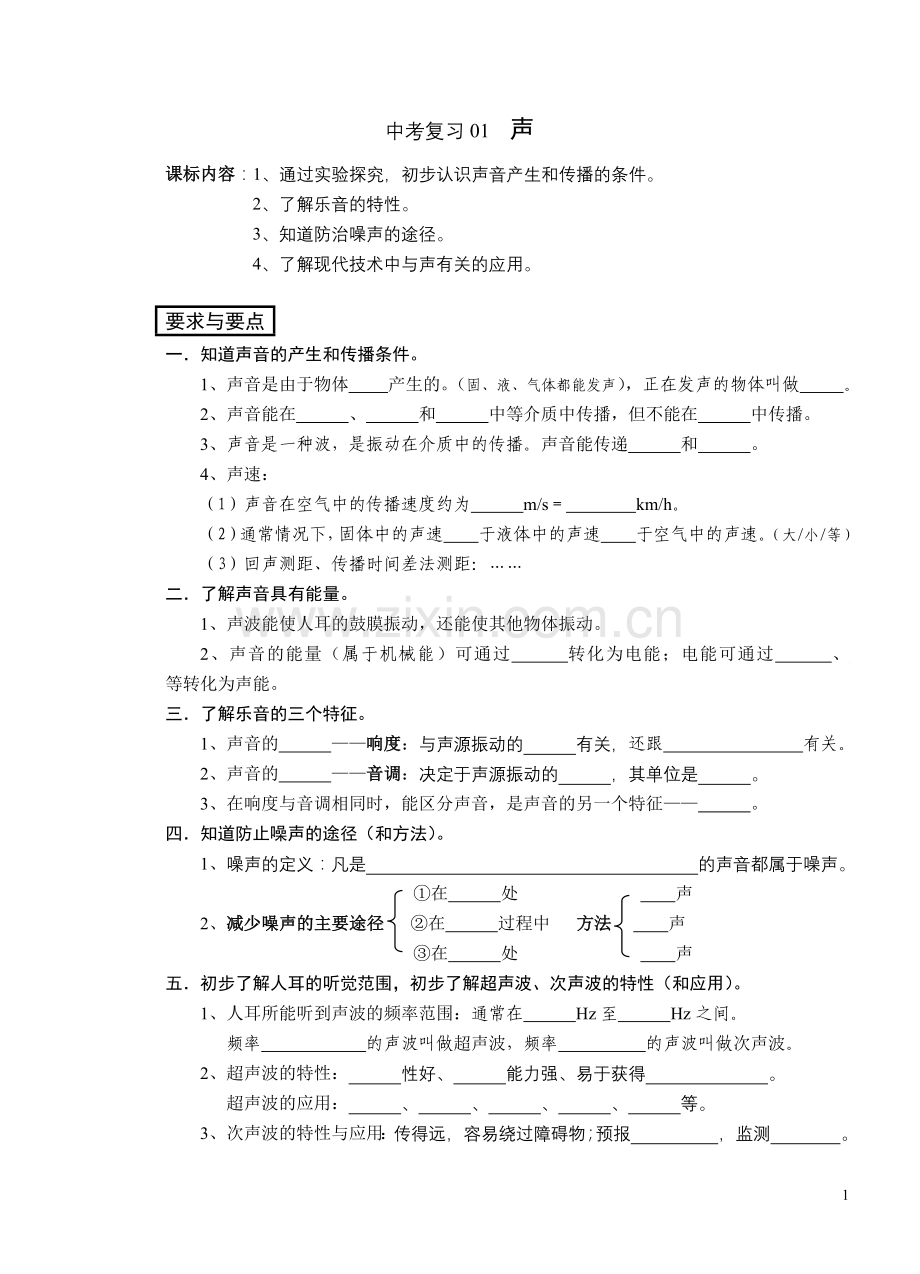 中考复习声现象.doc_第1页