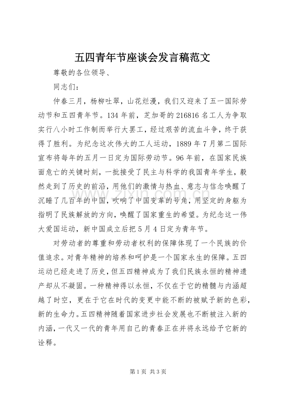 五四青年节座谈会发言稿范文.docx_第1页