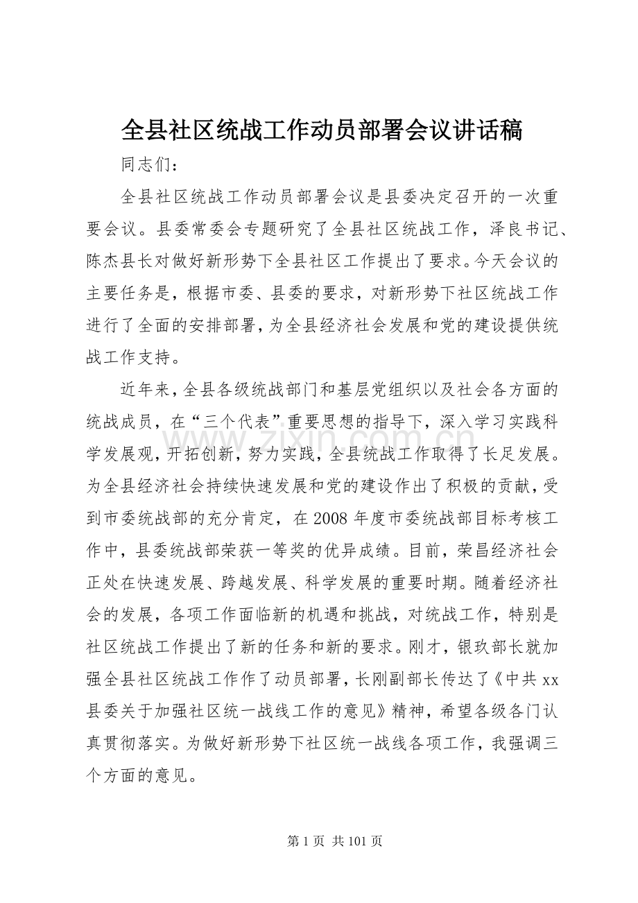 全县社区统战工作动员部署会议讲话稿.docx_第1页