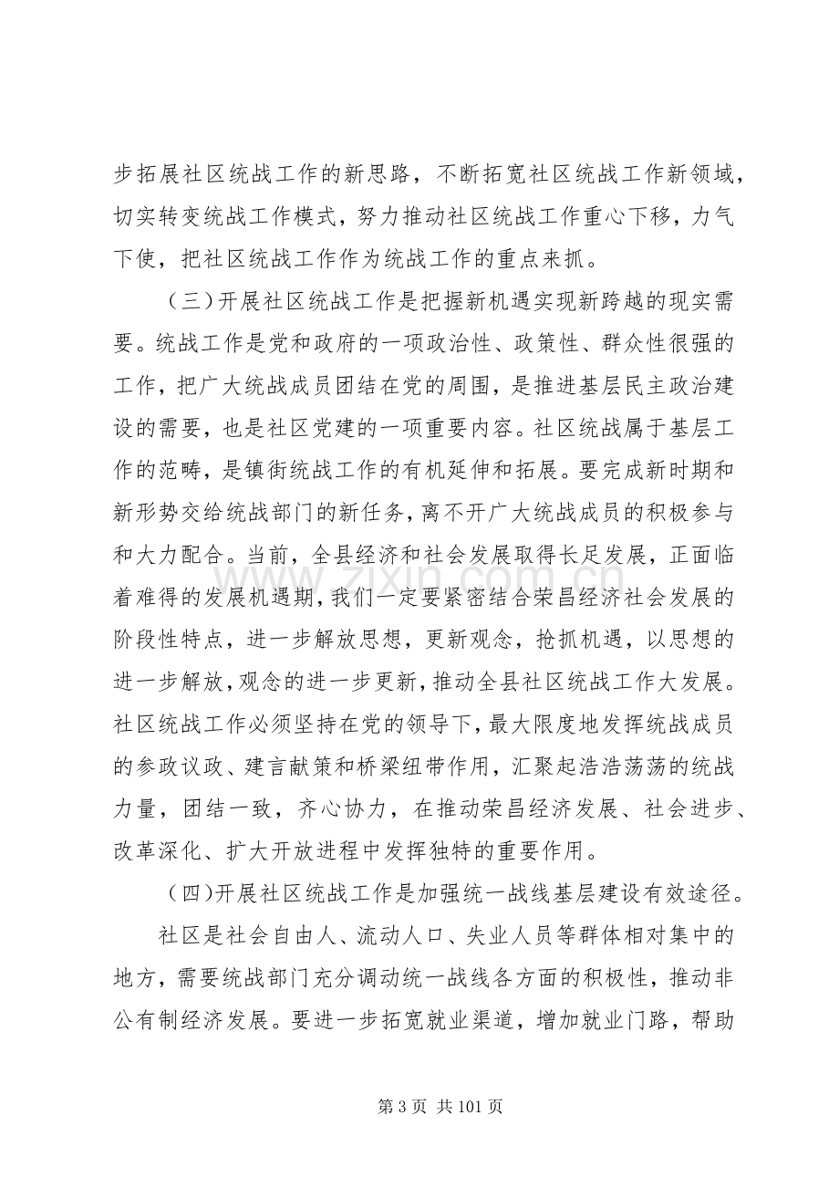 全县社区统战工作动员部署会议讲话稿.docx_第3页