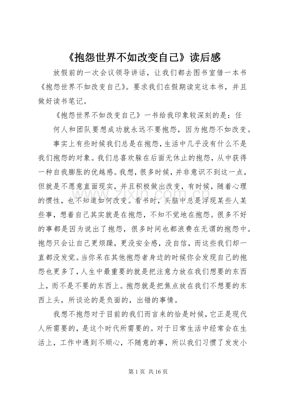 《抱怨世界不如改变自己》读后感.docx_第1页