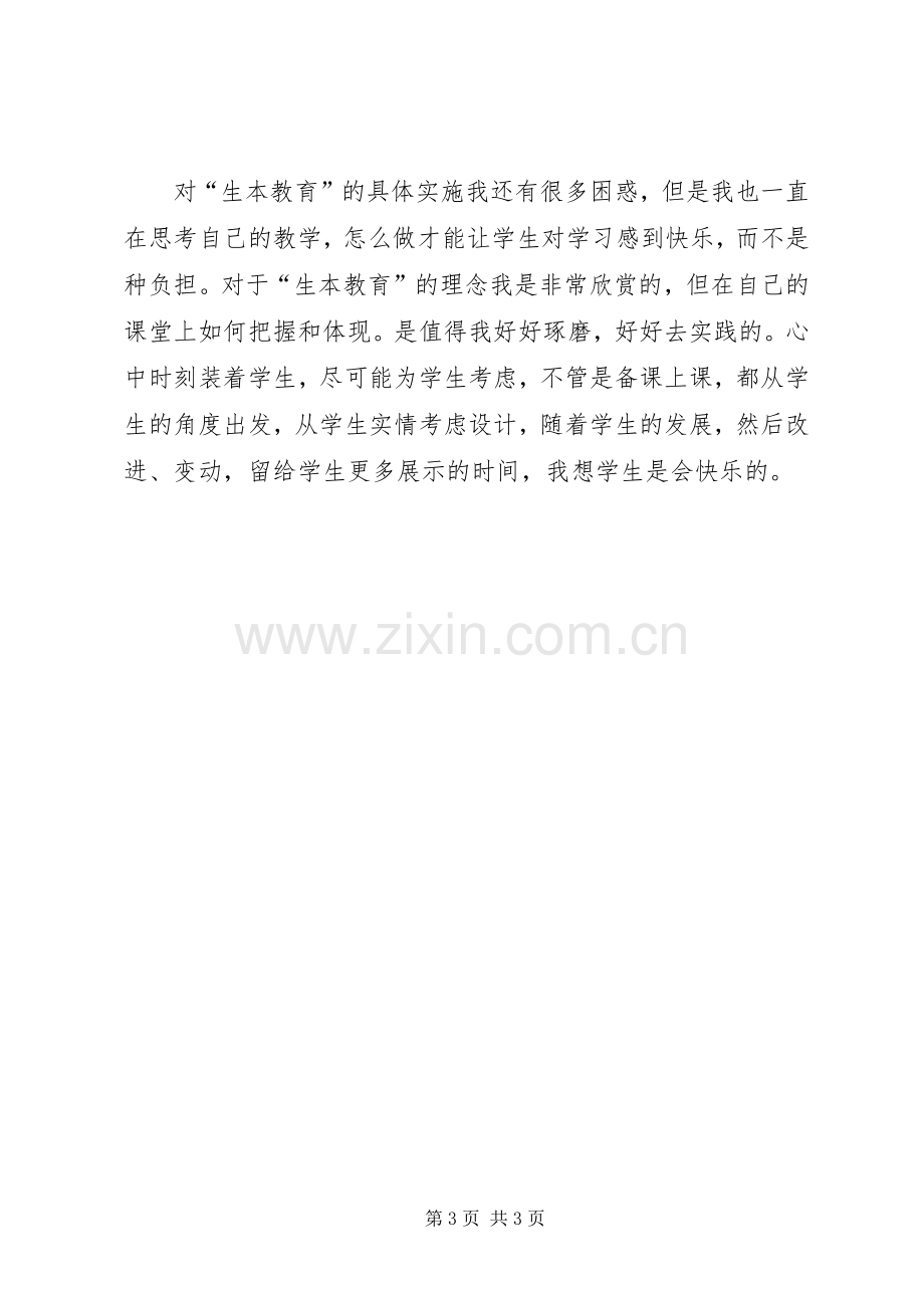 学习生本教育心得体会(潘心诚).docx_第3页