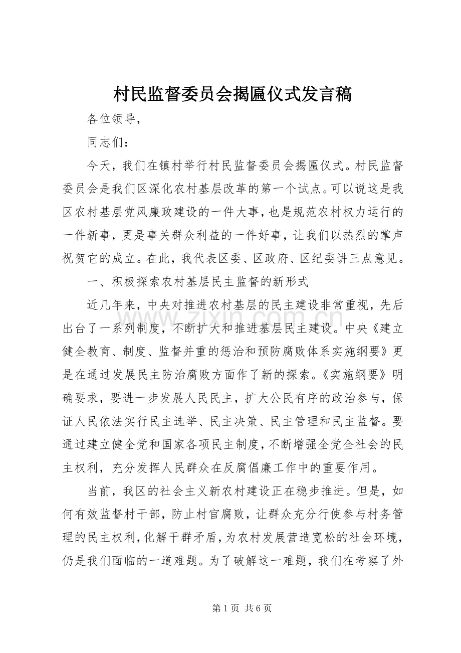 村民监督委员会揭匾仪式发言稿.docx_第1页