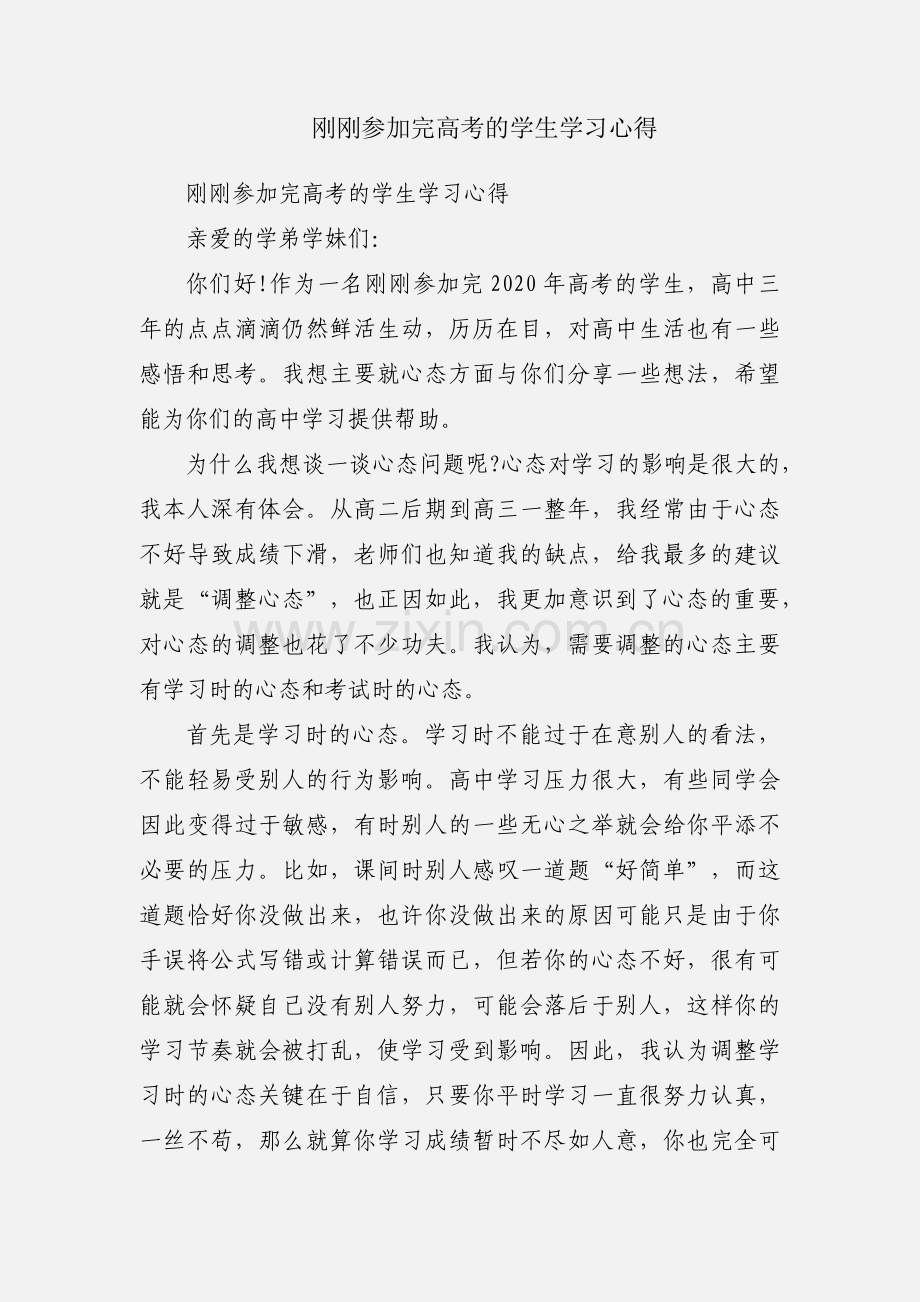 刚刚参加完高考的学生学习心得.docx_第1页