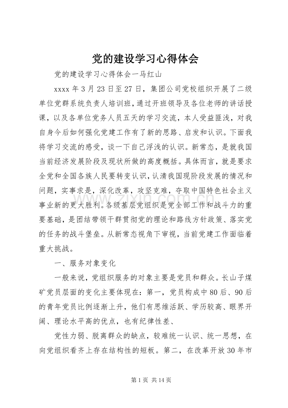 党的建设学习心得体会.docx_第1页