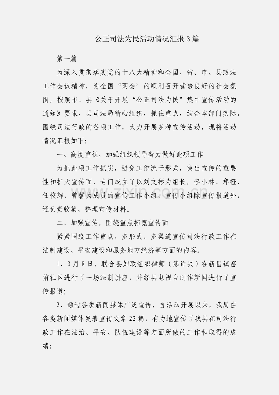 公正司法为民活动情况汇报3篇.docx_第1页