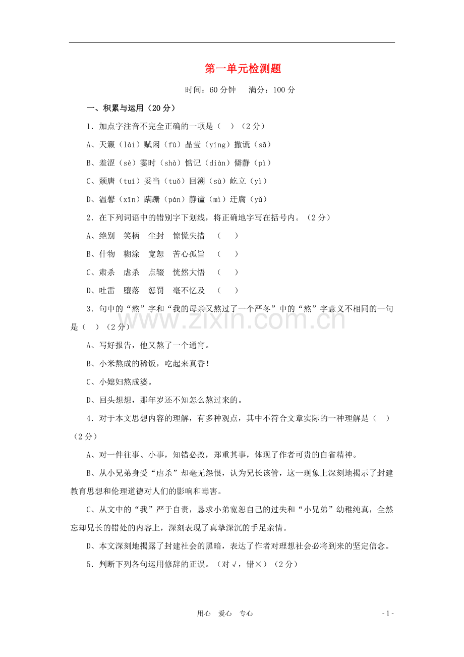 七年级语文上册-第一单元检测题-北京课改版.doc_第1页