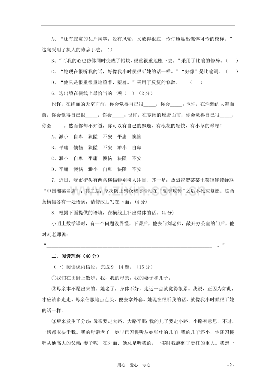 七年级语文上册-第一单元检测题-北京课改版.doc_第2页