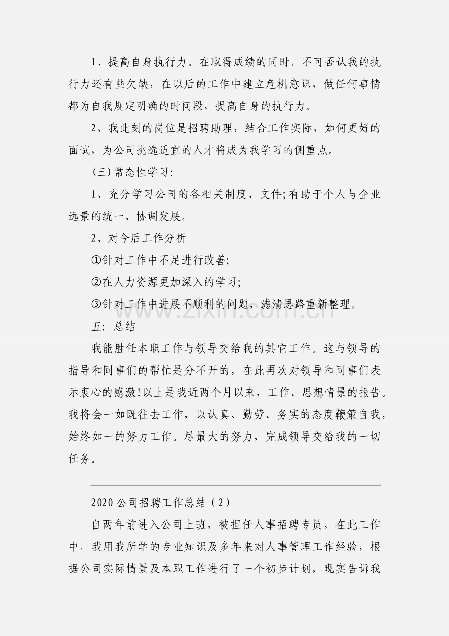 2020公司招聘工作总结优秀范文三篇.docx_第3页