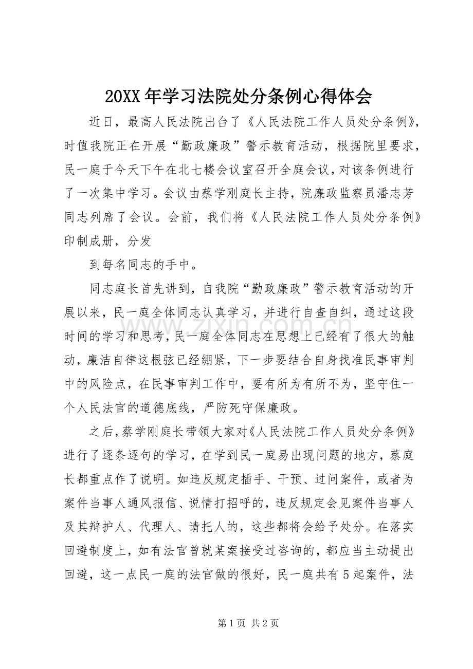 20XX年学习法院处分条例心得体会.docx_第1页