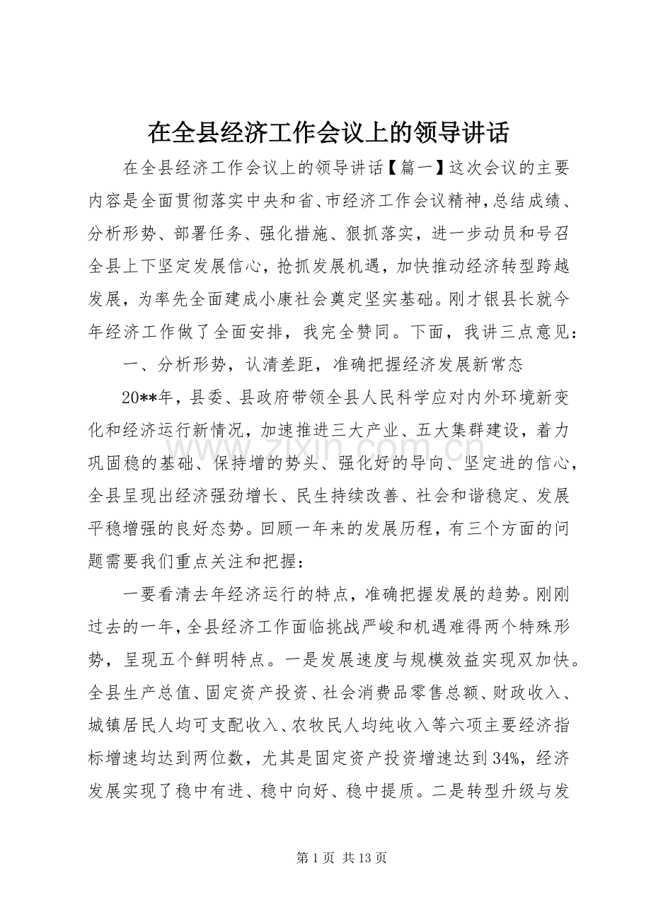 在全县经济工作会议上的领导讲话.docx_第1页