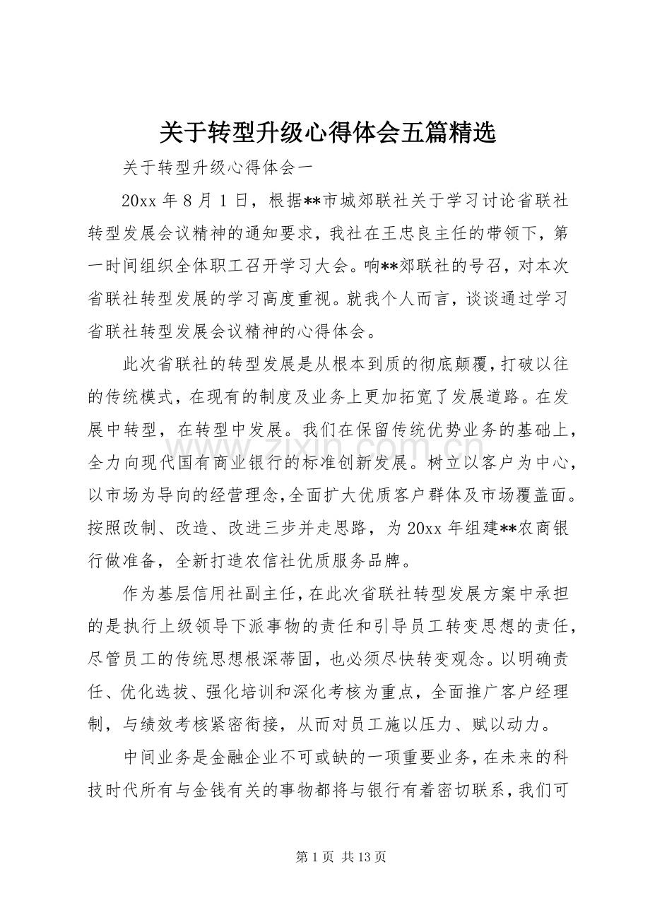 关于转型升级心得体会五篇.docx_第1页