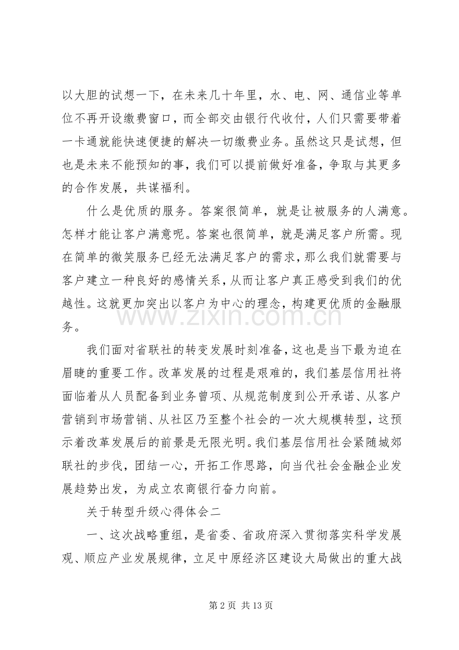 关于转型升级心得体会五篇.docx_第2页