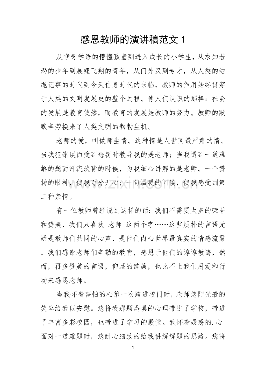 感恩教师的演讲稿范文.docx_第1页