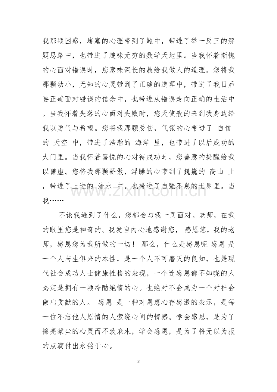 感恩教师的演讲稿范文.docx_第2页