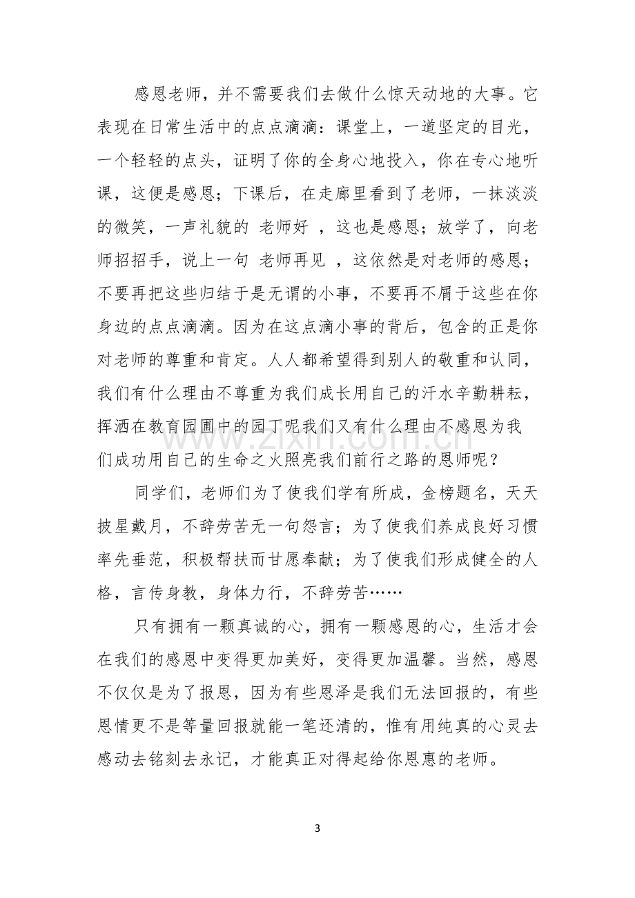 感恩教师的演讲稿范文.docx_第3页