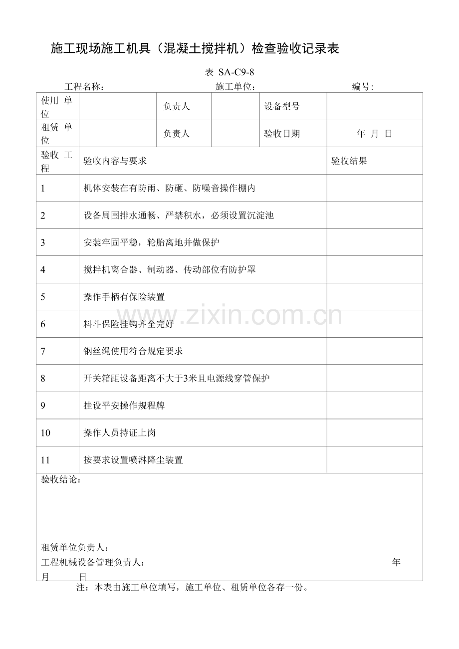 施工现场施工机具(混凝土搅拌机)检查验收记录表.docx_第1页