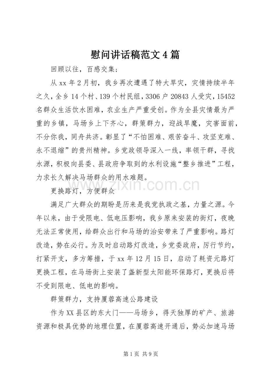 慰问讲话稿范文4篇.docx_第1页