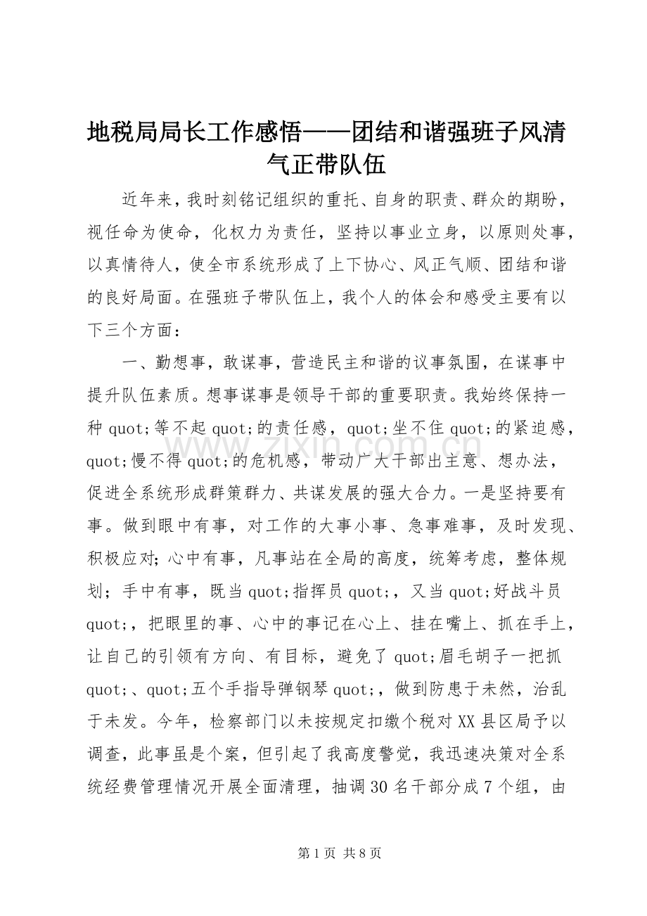 地税局局长工作感悟——团结和谐强班子风清气正带队伍.docx_第1页