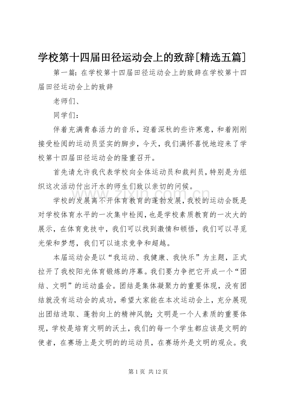 学校第十四届田径运动会上的致辞[五篇].docx_第1页