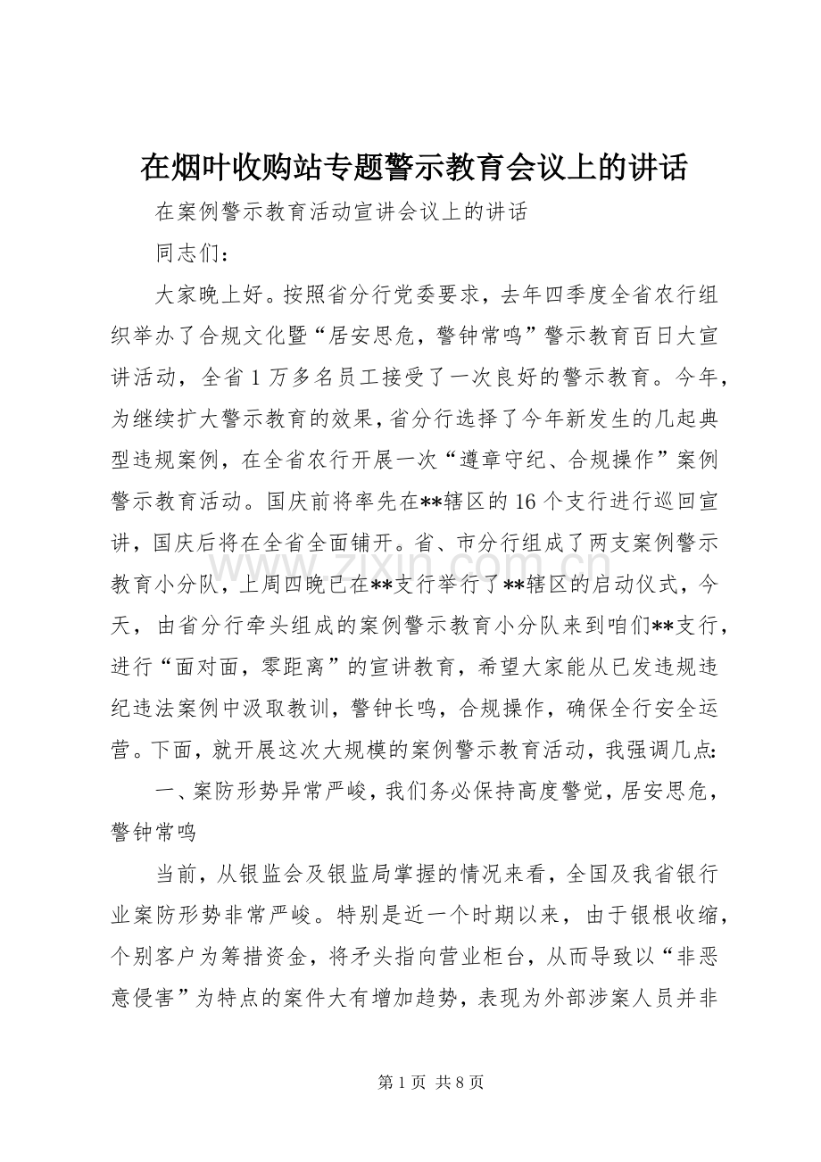 在烟叶收购站专题警示教育会议上的讲话.docx_第1页