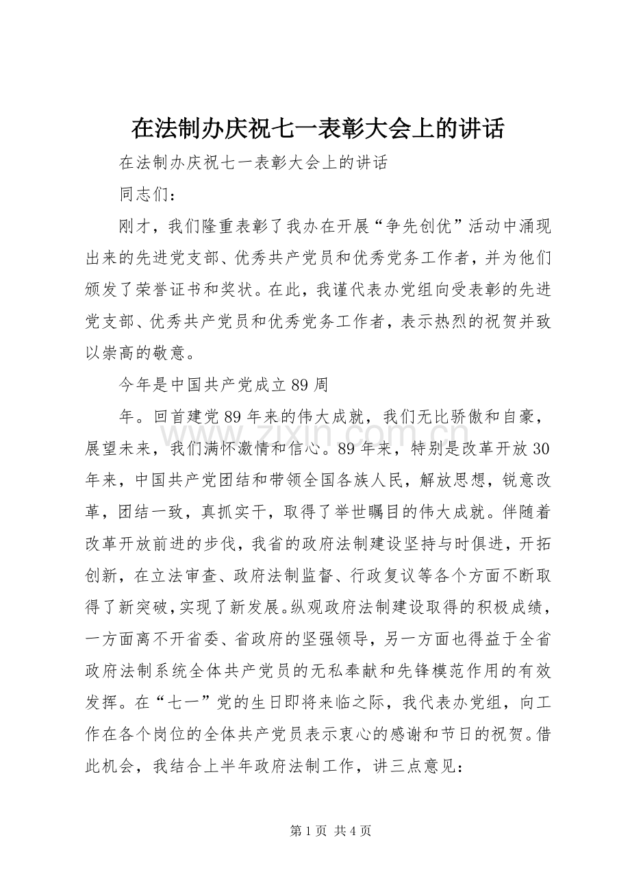 在法制办庆祝七一表彰大会上的讲话.docx_第1页